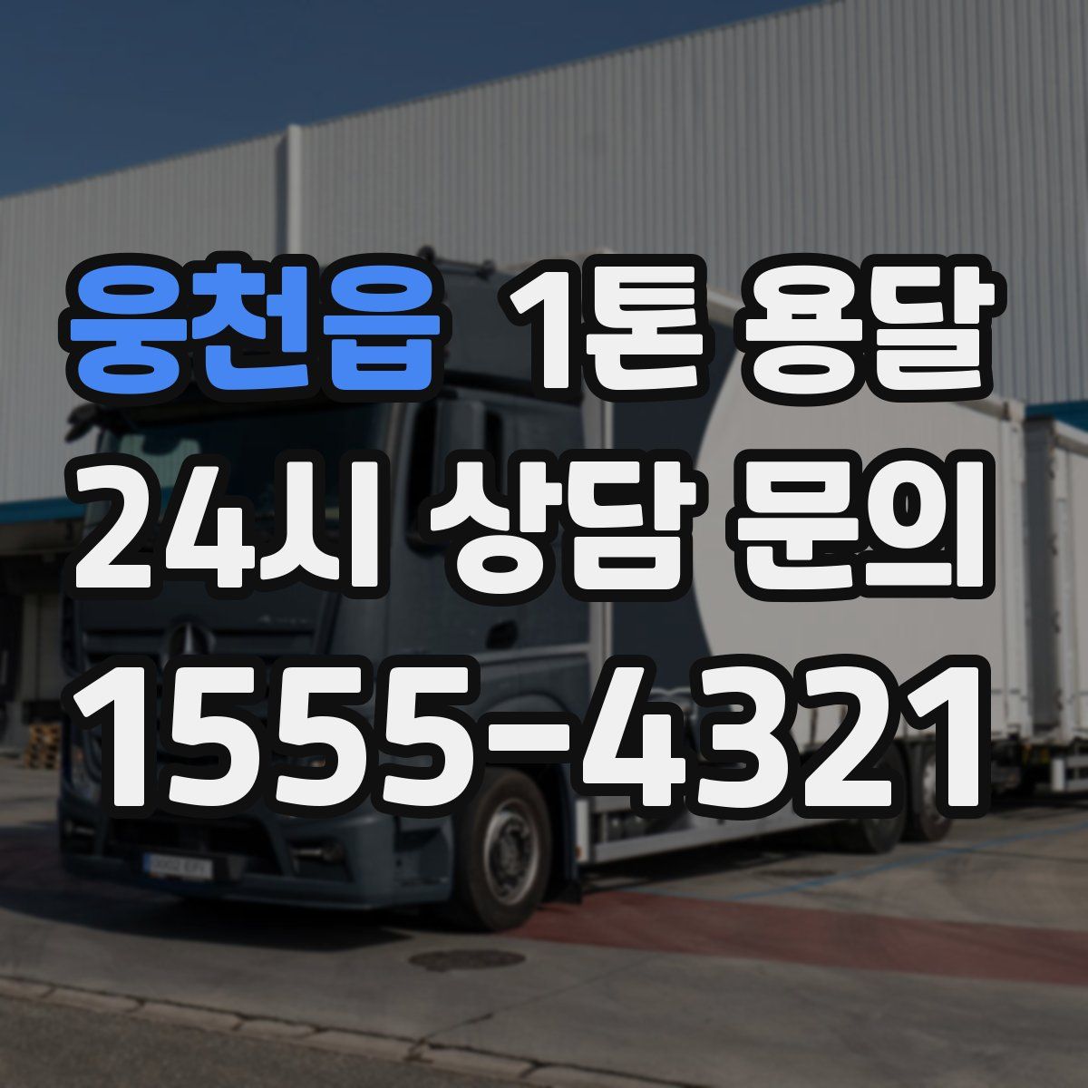 웅천읍 1톤 용달