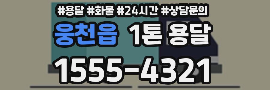 웅천읍 1톤 용달