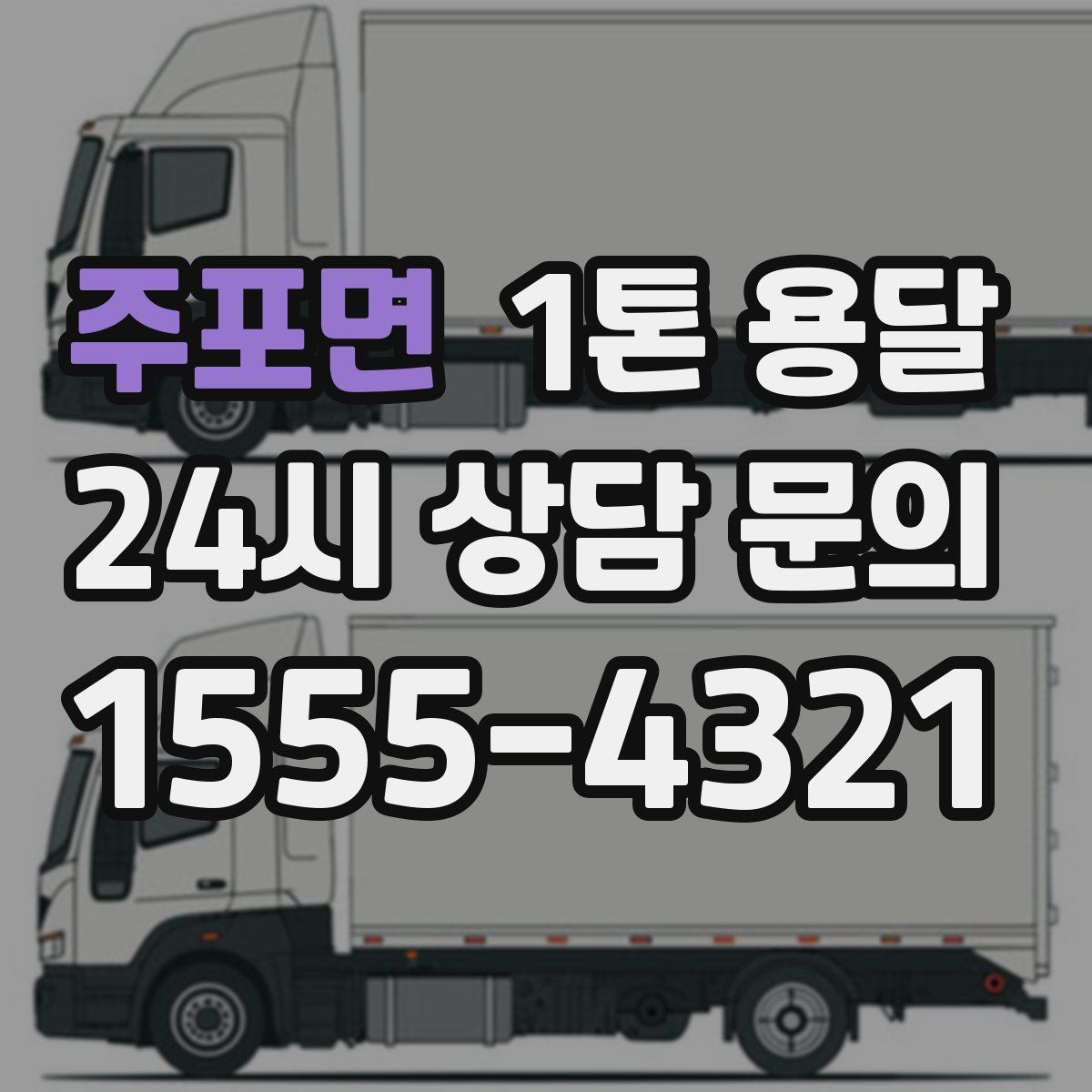 주포면 1톤 용달