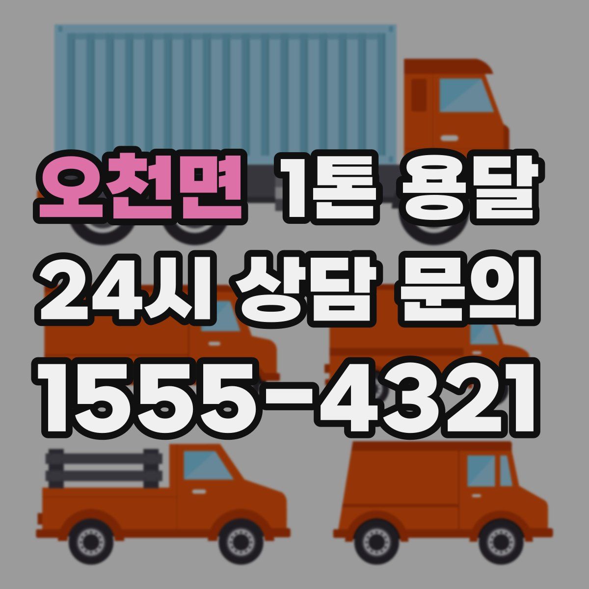 오천면 1톤 용달