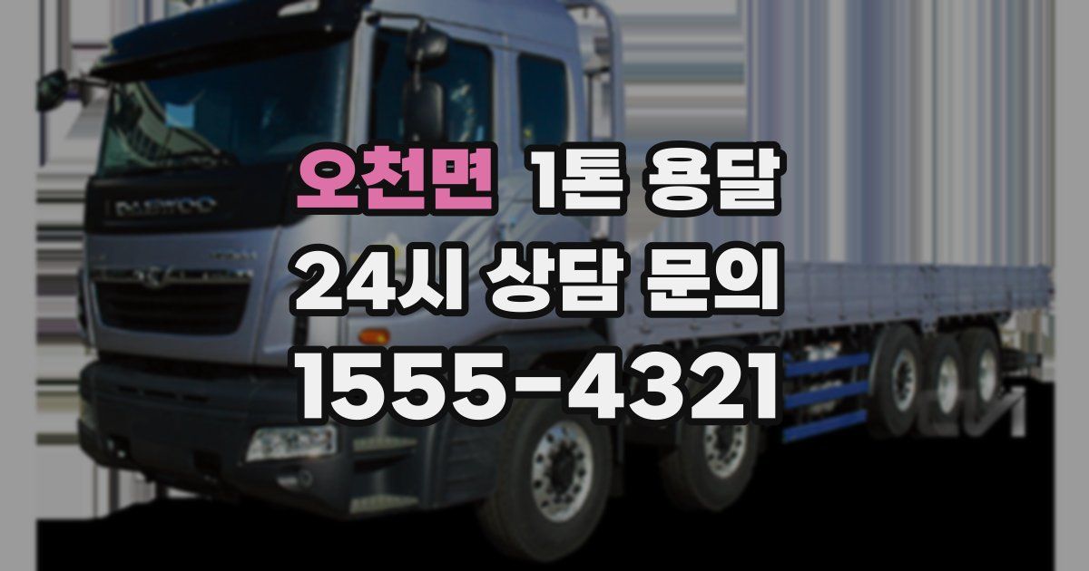 오천면 1톤 용달