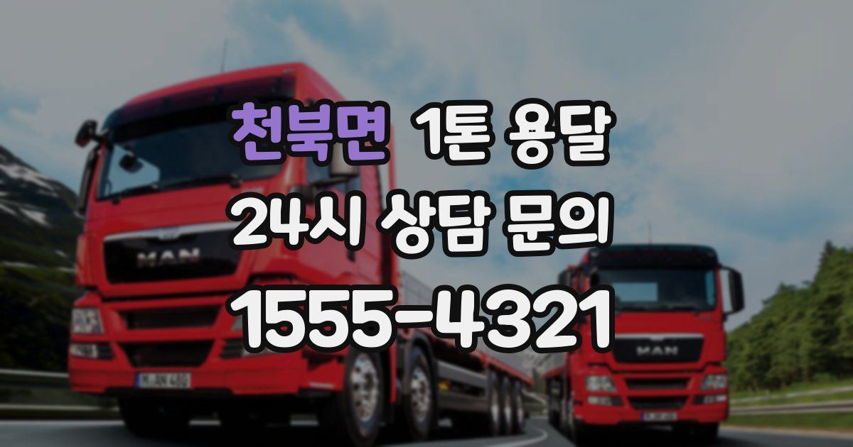천북면 1톤 용달