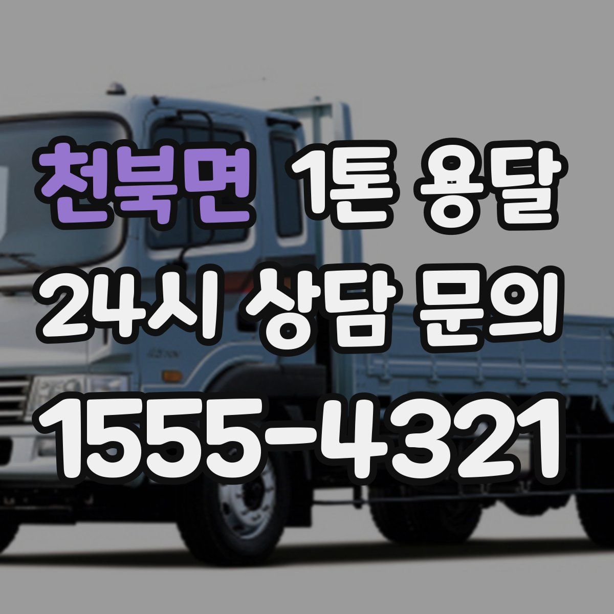 천북면 1톤 용달