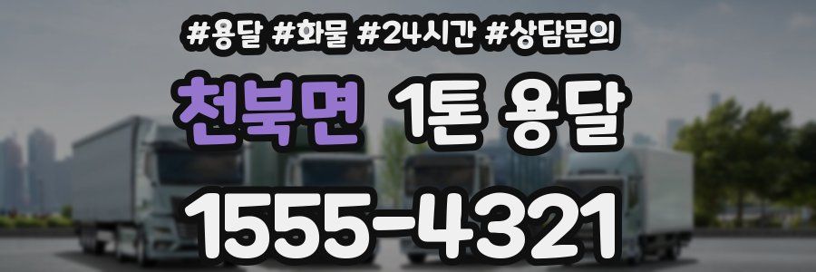 천북면 1톤 용달
