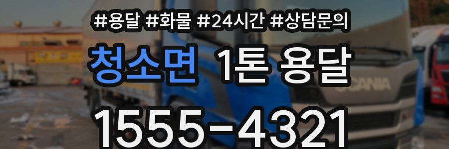청소면 1톤 용달