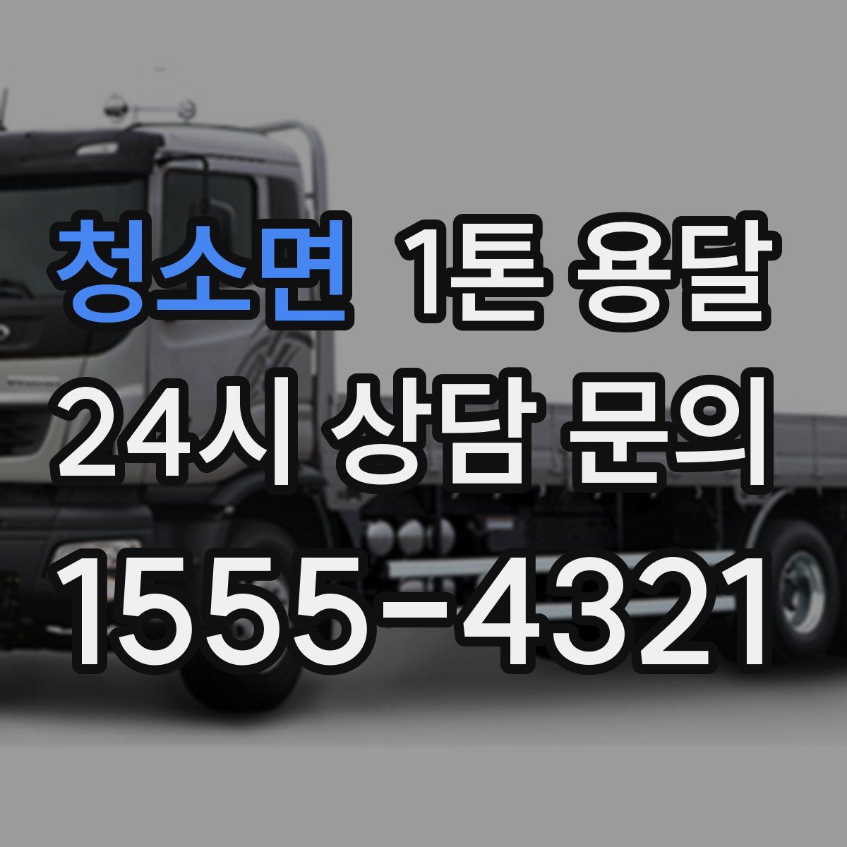 청소면 1톤 용달