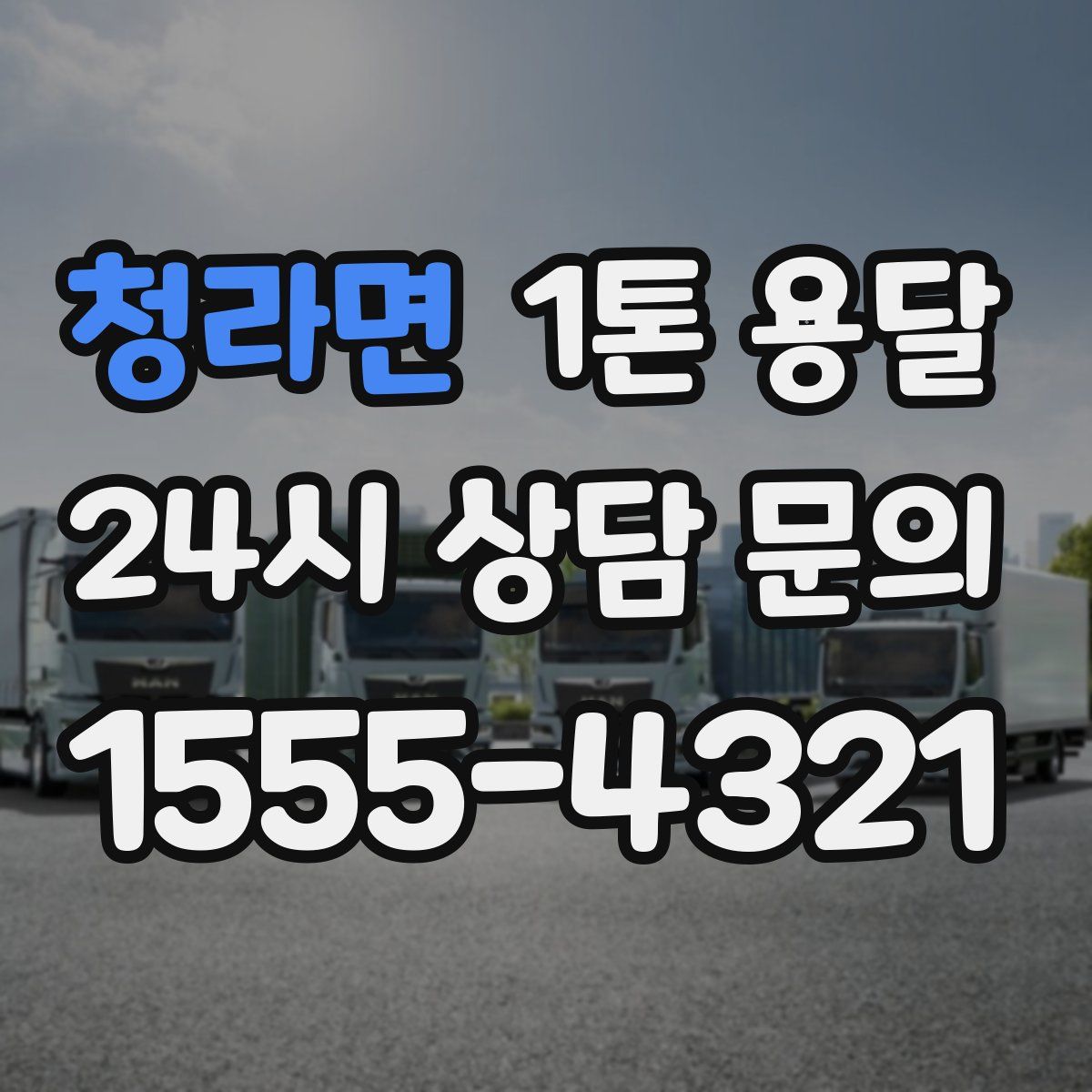 청라면 1톤 용달