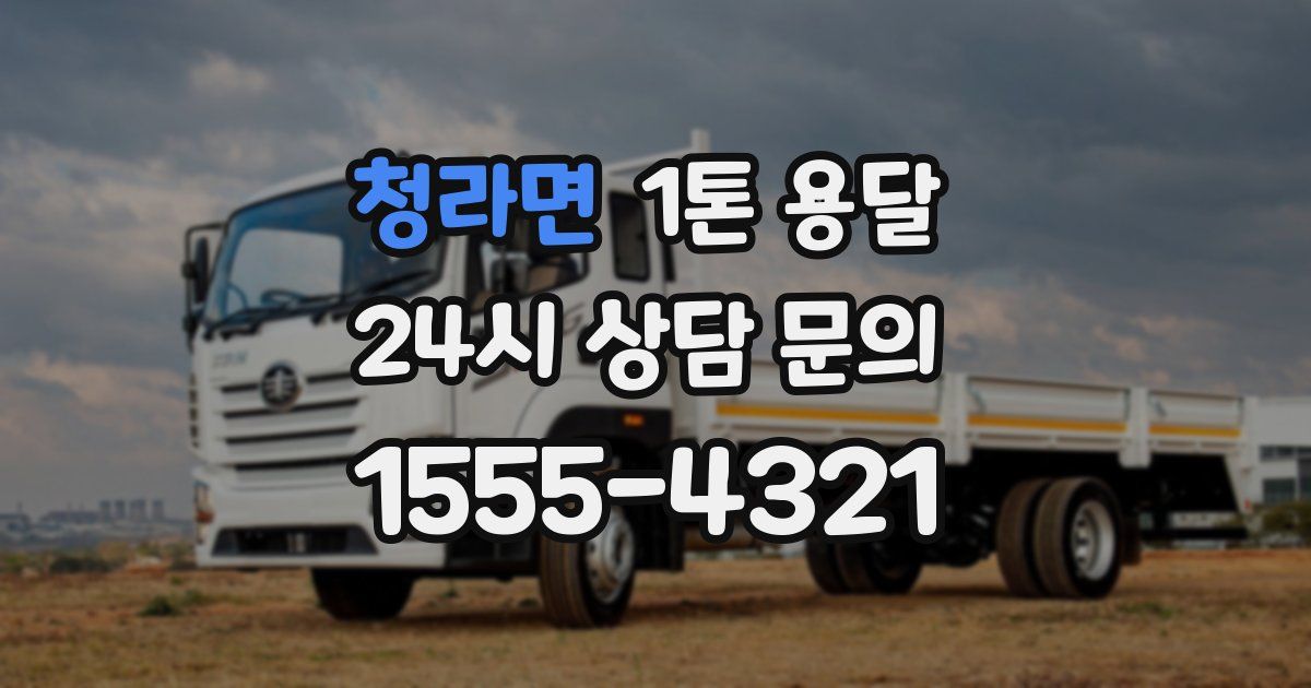 청라면 1톤 용달