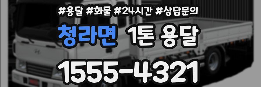 청라면 1톤 용달