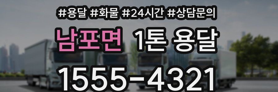 남포면 1톤 용달