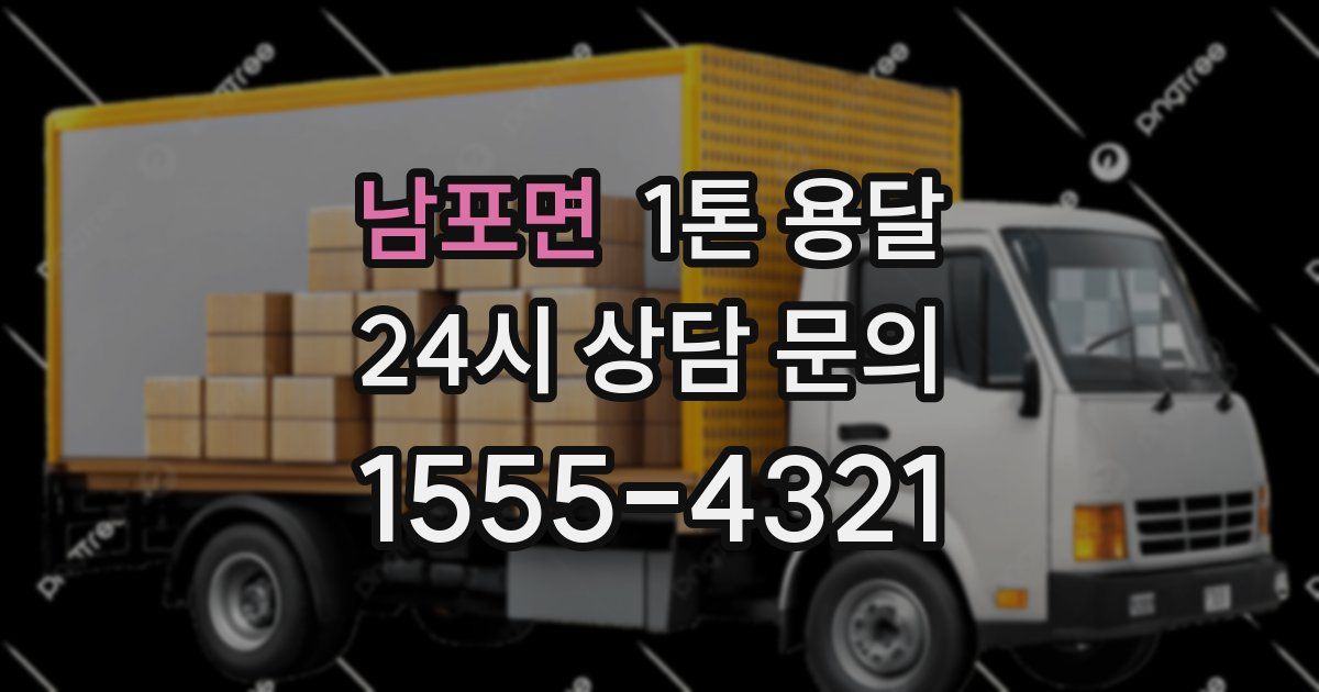 남포면 1톤 용달