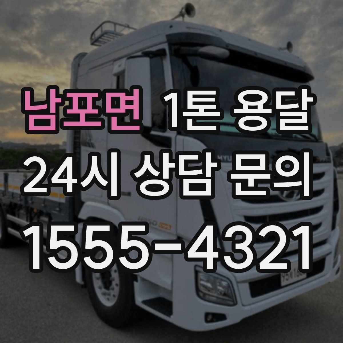 남포면 1톤 용달