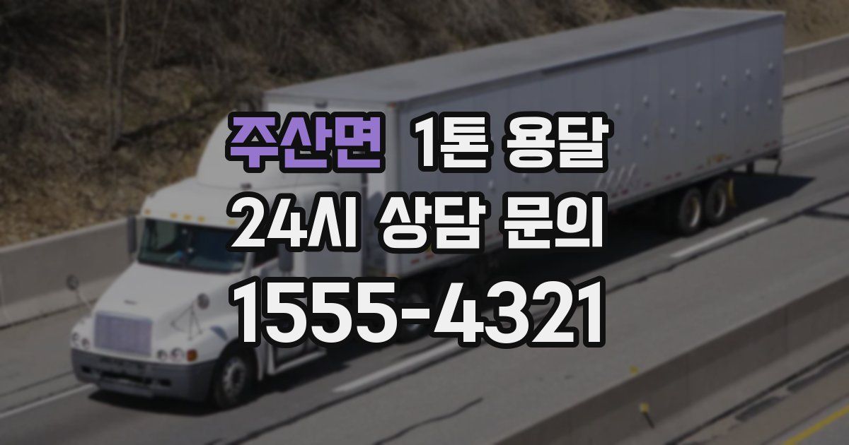 주산면 1톤 용달