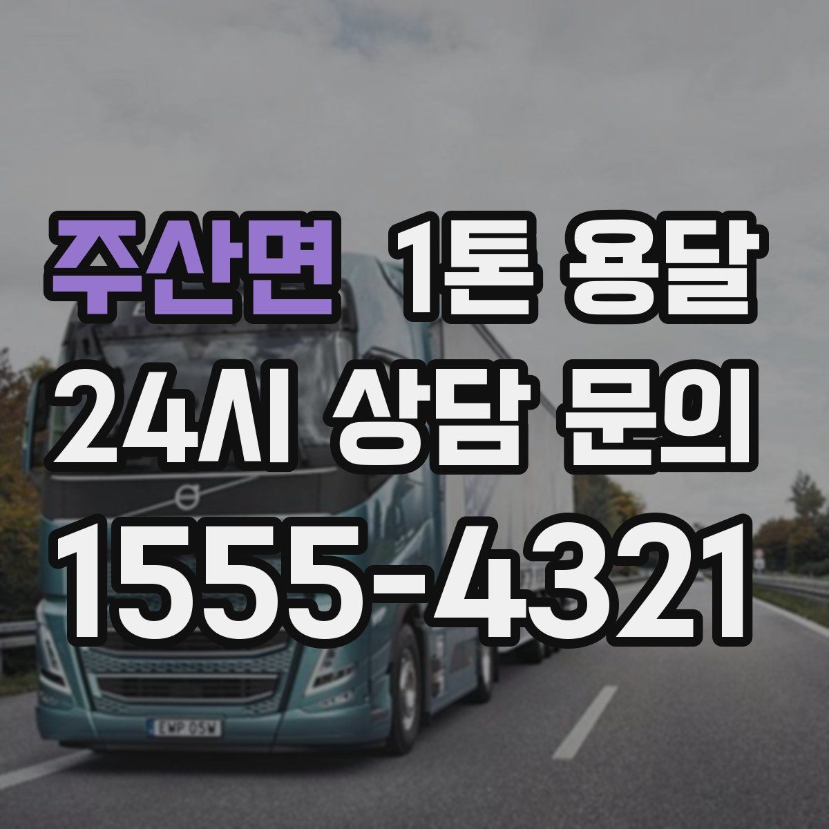 주산면 1톤 용달