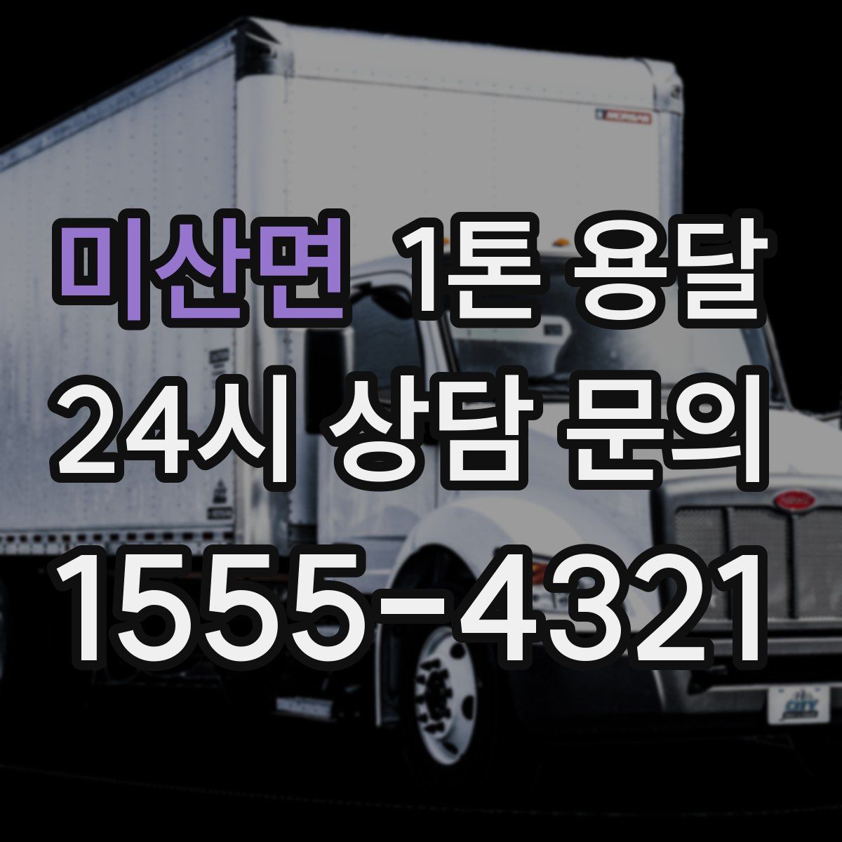 미산면 1톤 용달