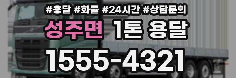성주면 1톤 용달