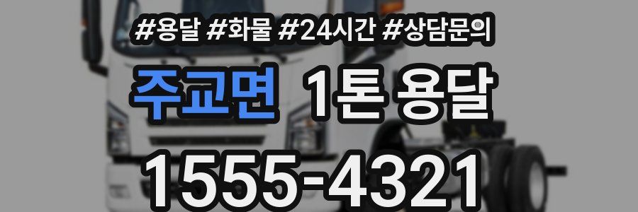 주교면 1톤 용달