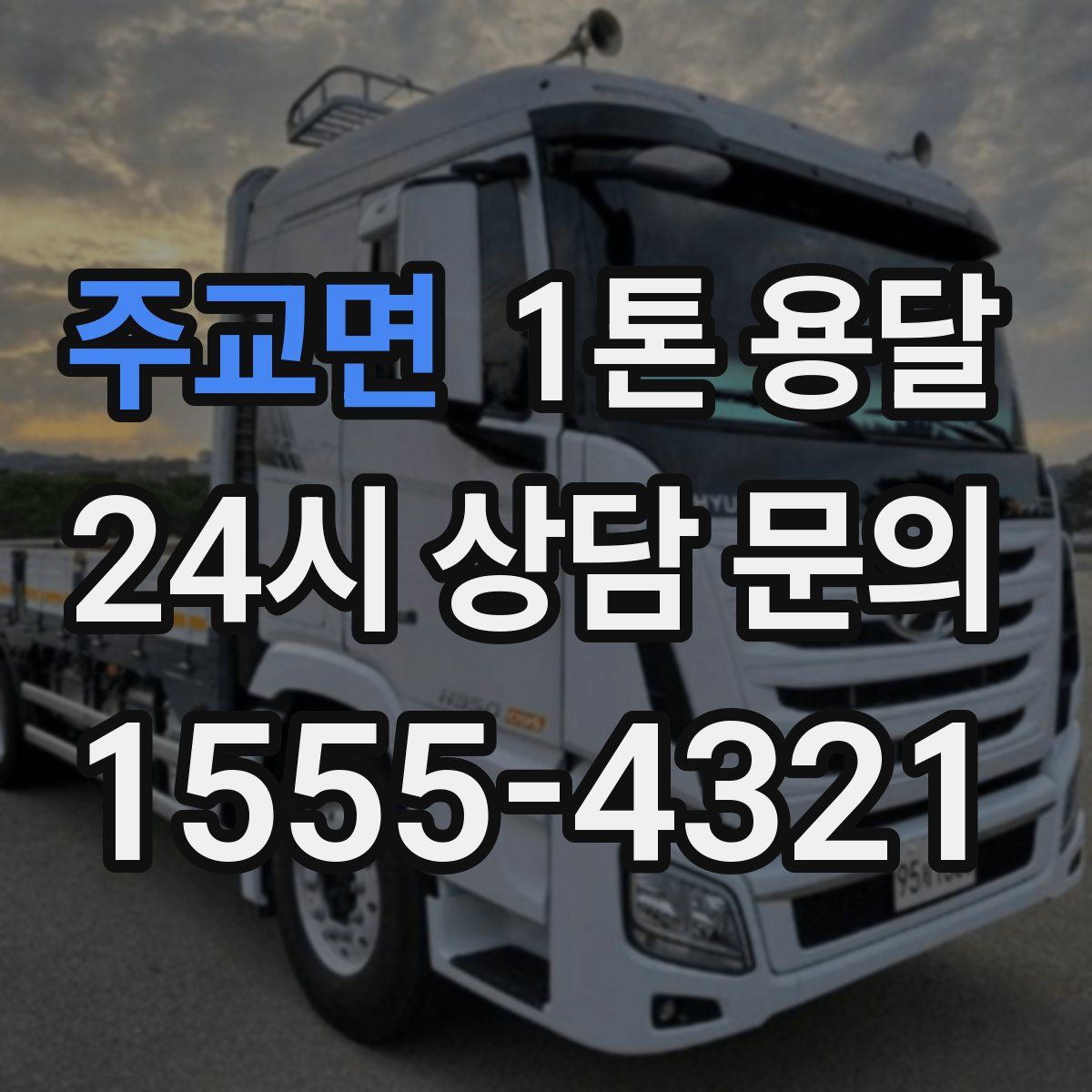 주교면 1톤 용달