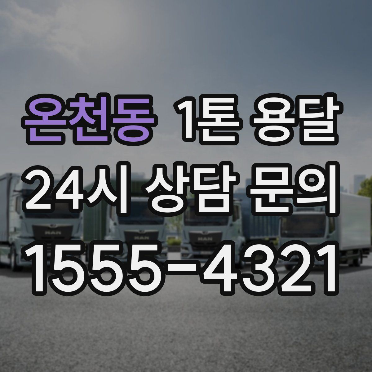 온천동 1톤 용달