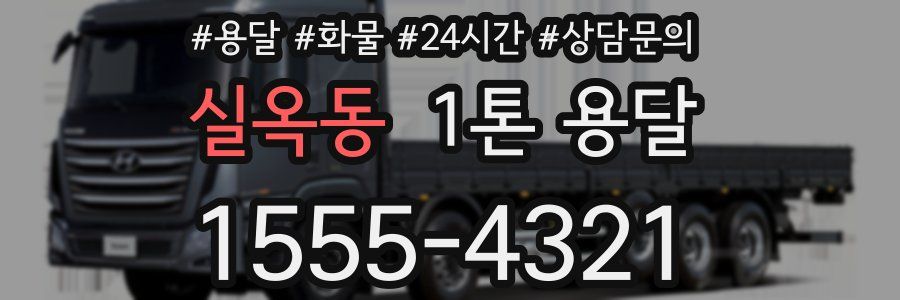 실옥동 1톤 용달