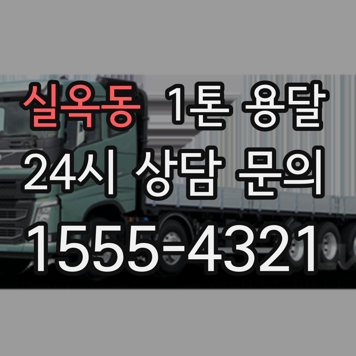 실옥동 1톤 용달