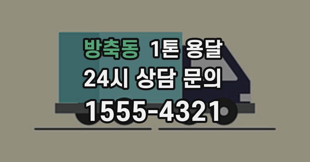 방축동 1톤 용달