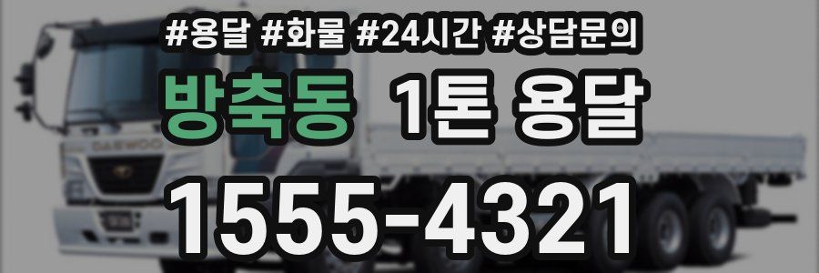 방축동 1톤 용달