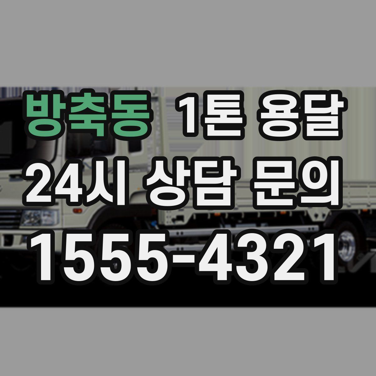 방축동 1톤 용달