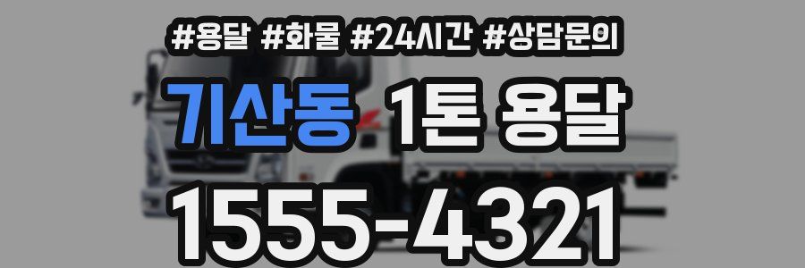 기산동 1톤 용달