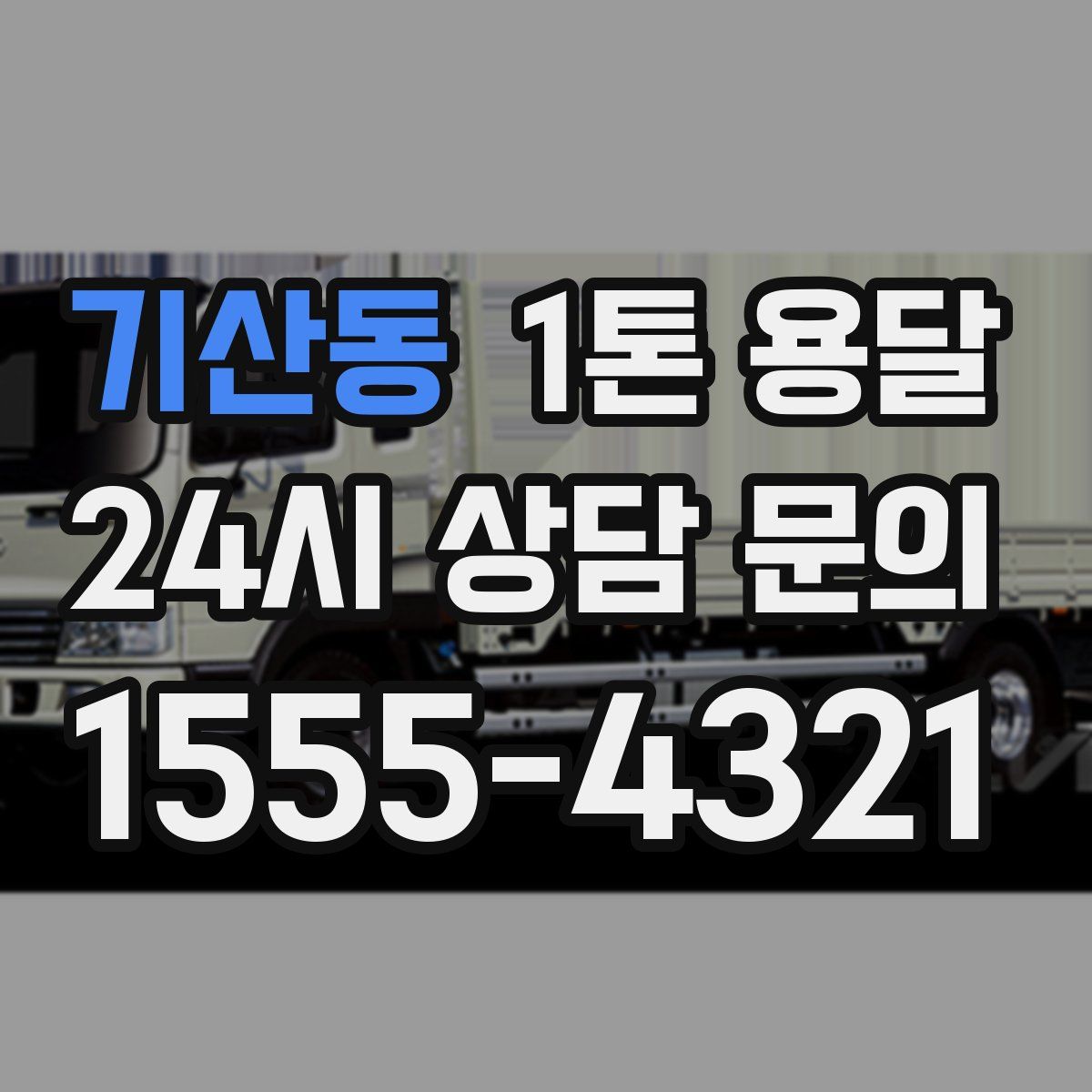 기산동 1톤 용달
