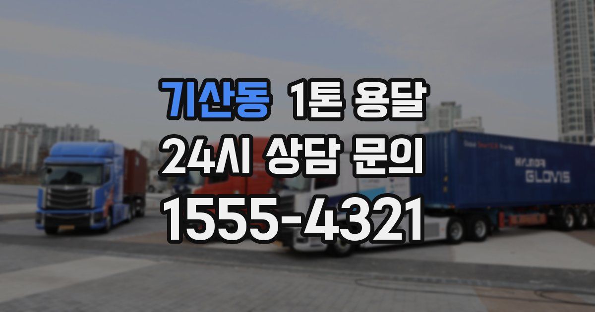 기산동 1톤 용달