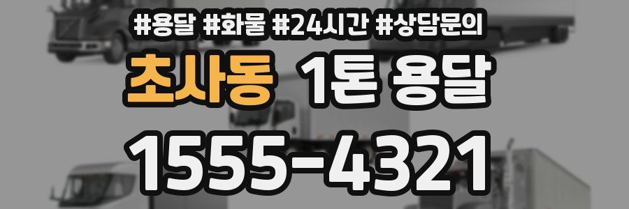 초사동 1톤 용달