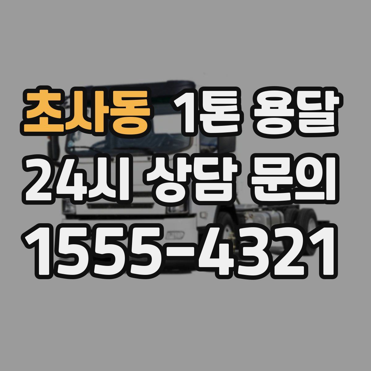 초사동 1톤 용달