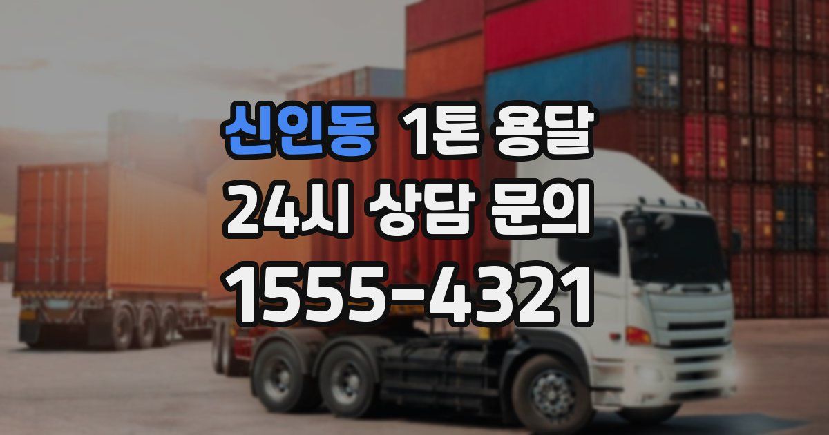 신인동 1톤 용달