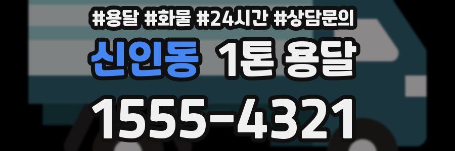 신인동 1톤 용달