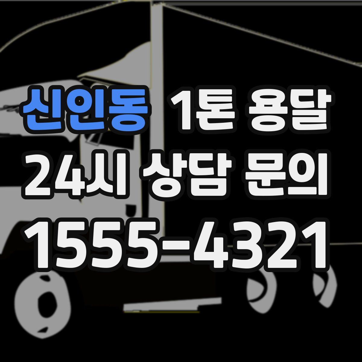 신인동 1톤 용달