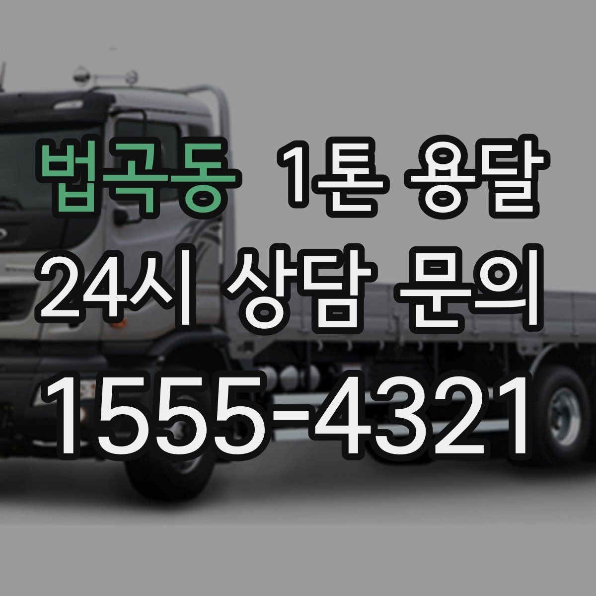 법곡동 1톤 용달
