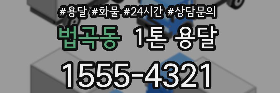 법곡동 1톤 용달