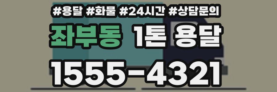 좌부동 1톤 용달