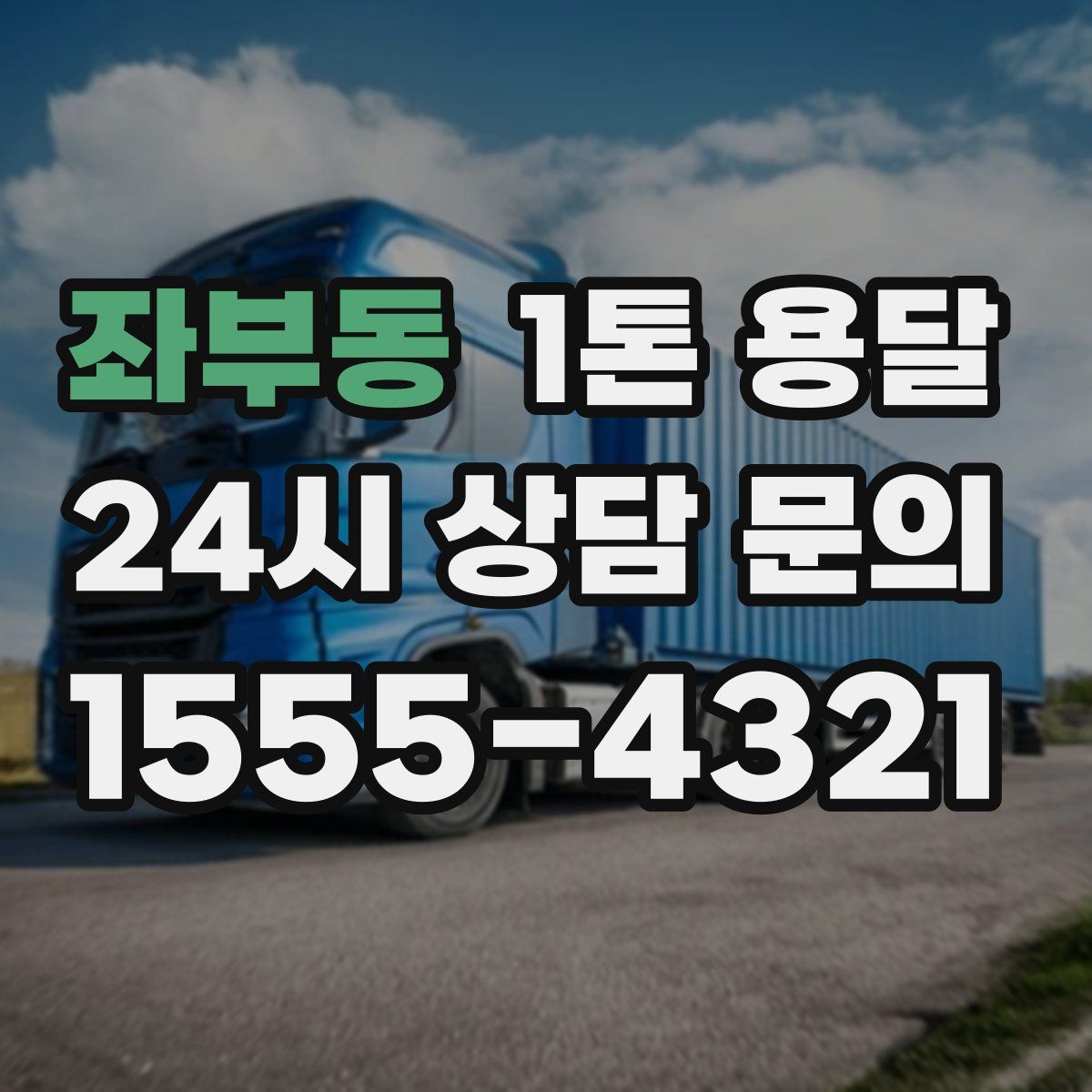 좌부동 1톤 용달