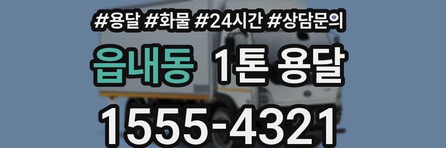 읍내동 1톤 용달