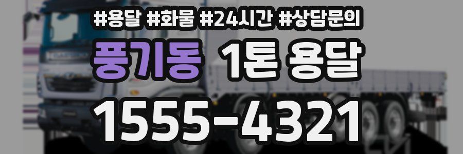 풍기동 1톤 용달