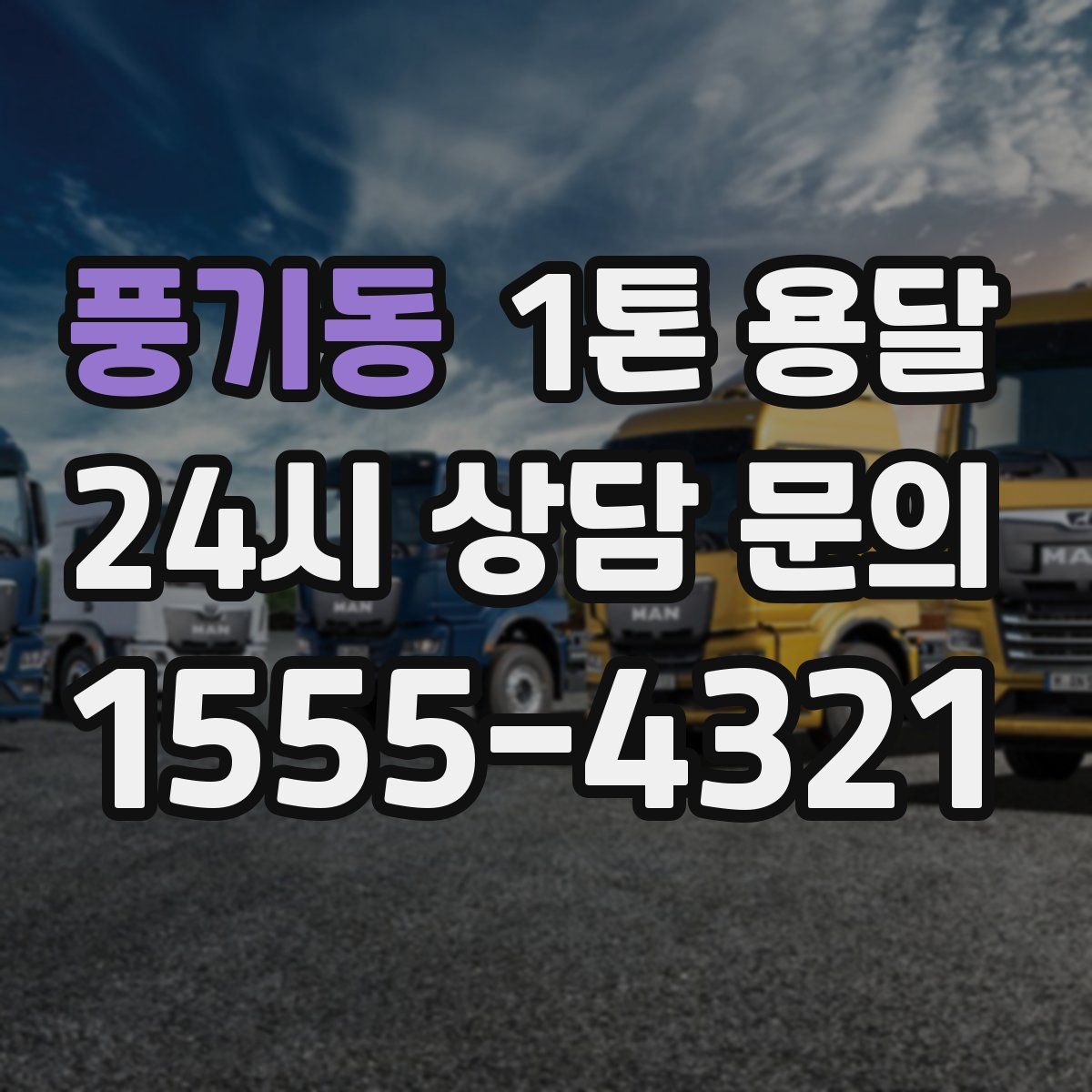 풍기동 1톤 용달
