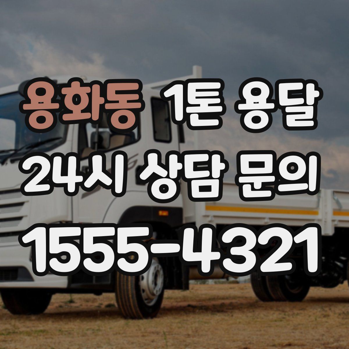 용화동 1톤 용달