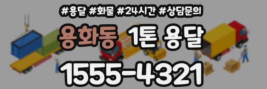 용화동 1톤 용달
