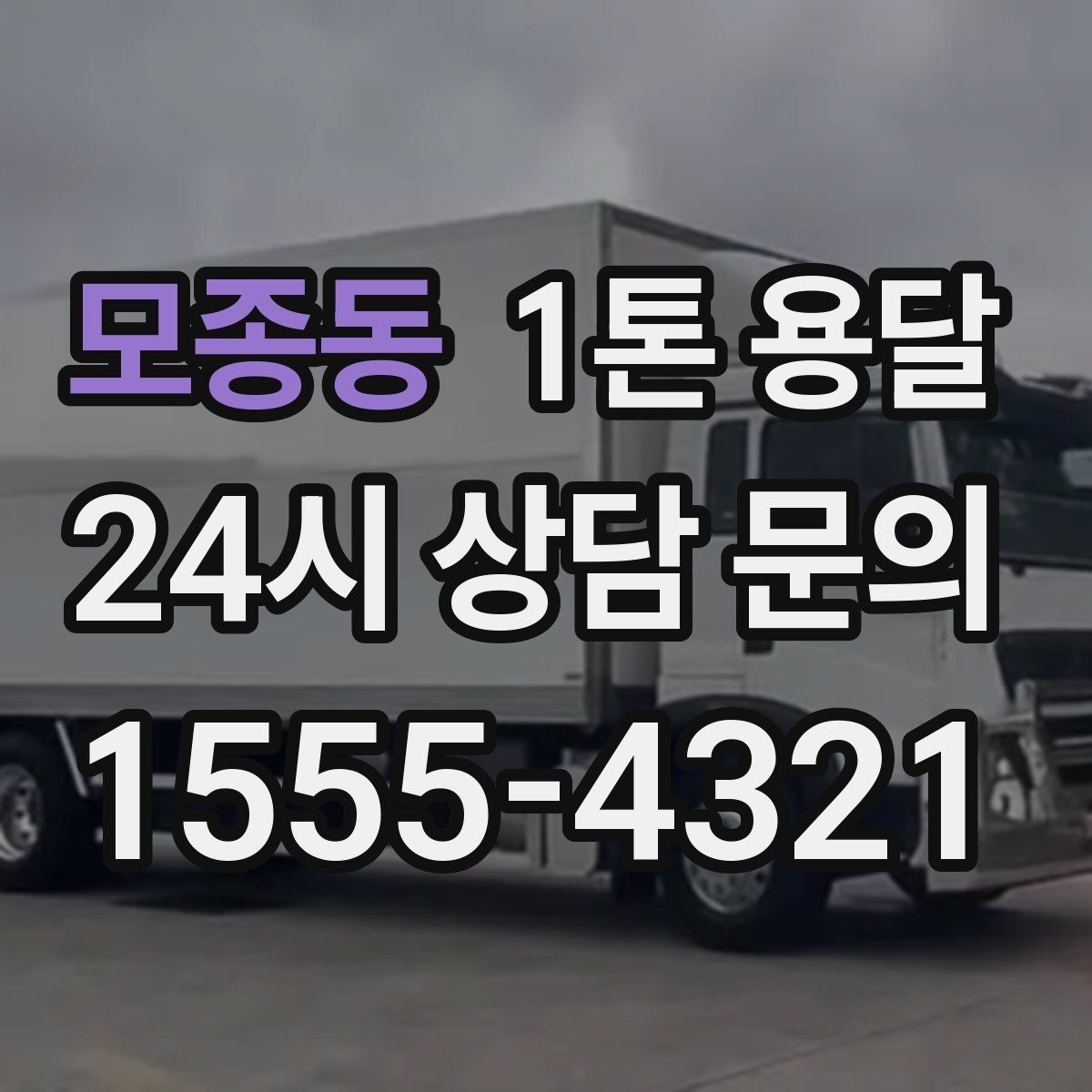 모종동 1톤 용달