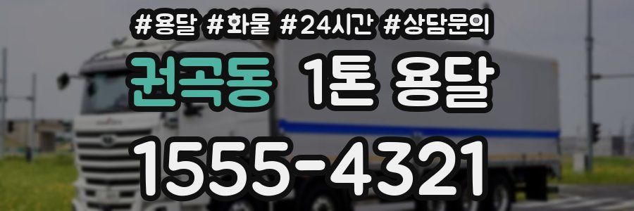 권곡동 1톤 용달