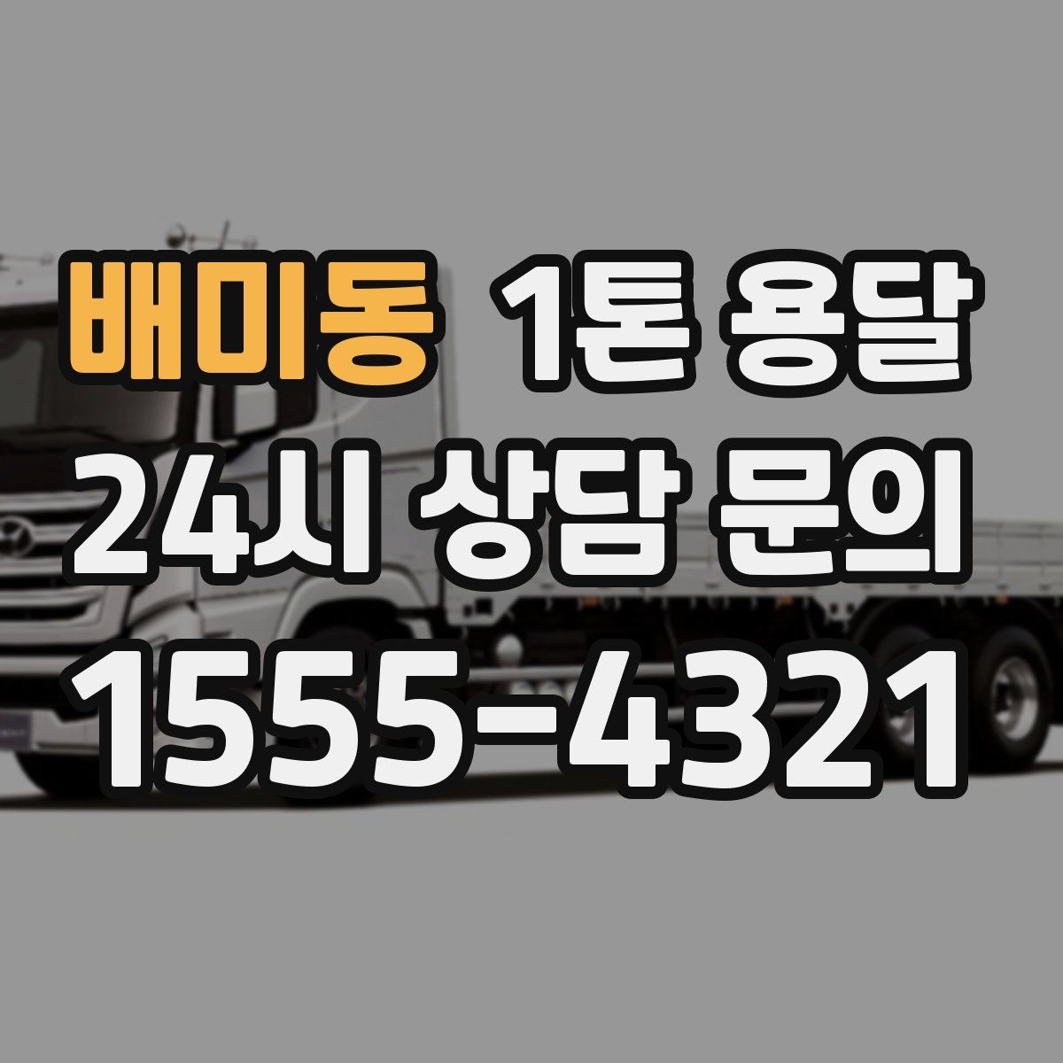 배미동 1톤 용달