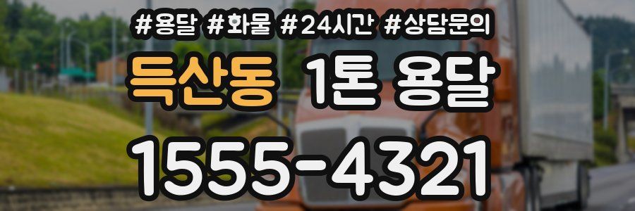 득산동 1톤 용달