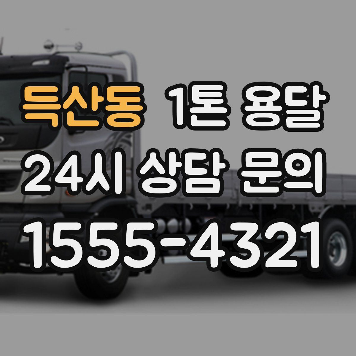 득산동 1톤 용달